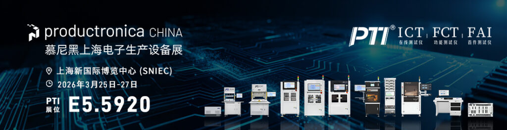 【展会预告】PTI邀您共赴2026慕尼黑上海电子生产设备展,共探电子智造新机遇(images 1)