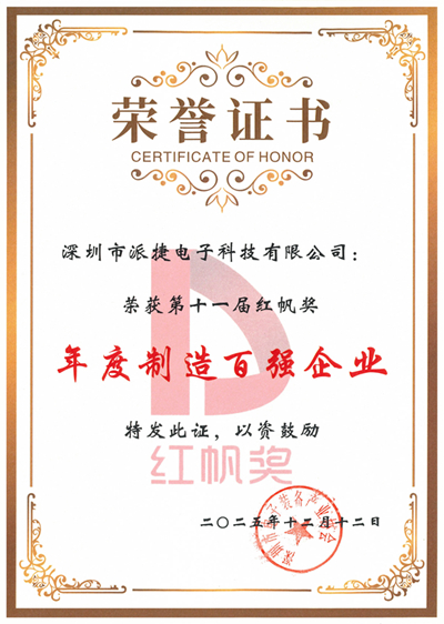 PTI 派捷荣膺第十一届 “红帆奖” 年度制造百强企业(images 1)